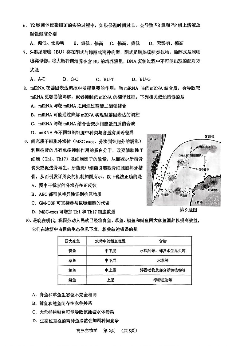 广东省东莞市揭阳市韶关市2025届高三上学期期末教学质量检查-生物试卷（含答案）第2页
