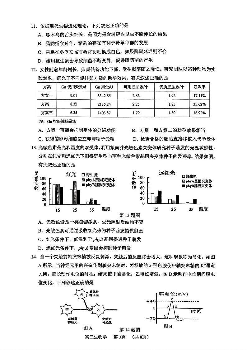 广东省东莞市揭阳市韶关市2025届高三上学期期末教学质量检查-生物试卷（含答案）第3页