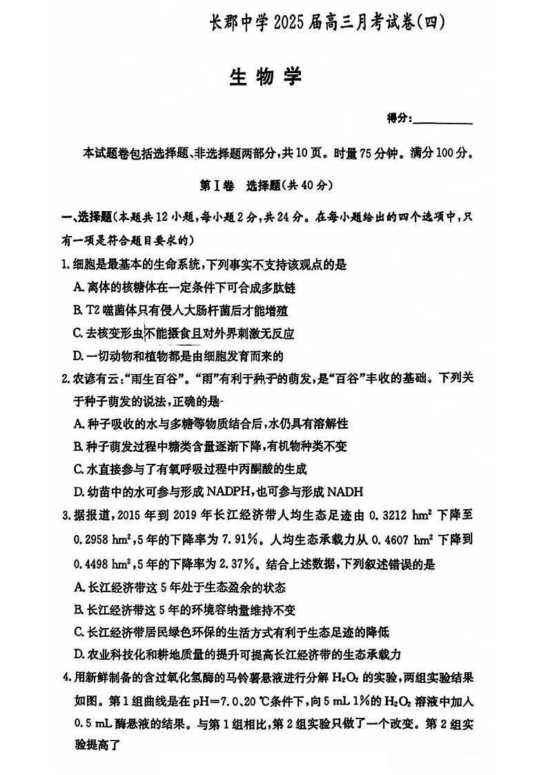 长郡中学2025届高三上学期月考试卷（四）-生物试题（含答案）第1页