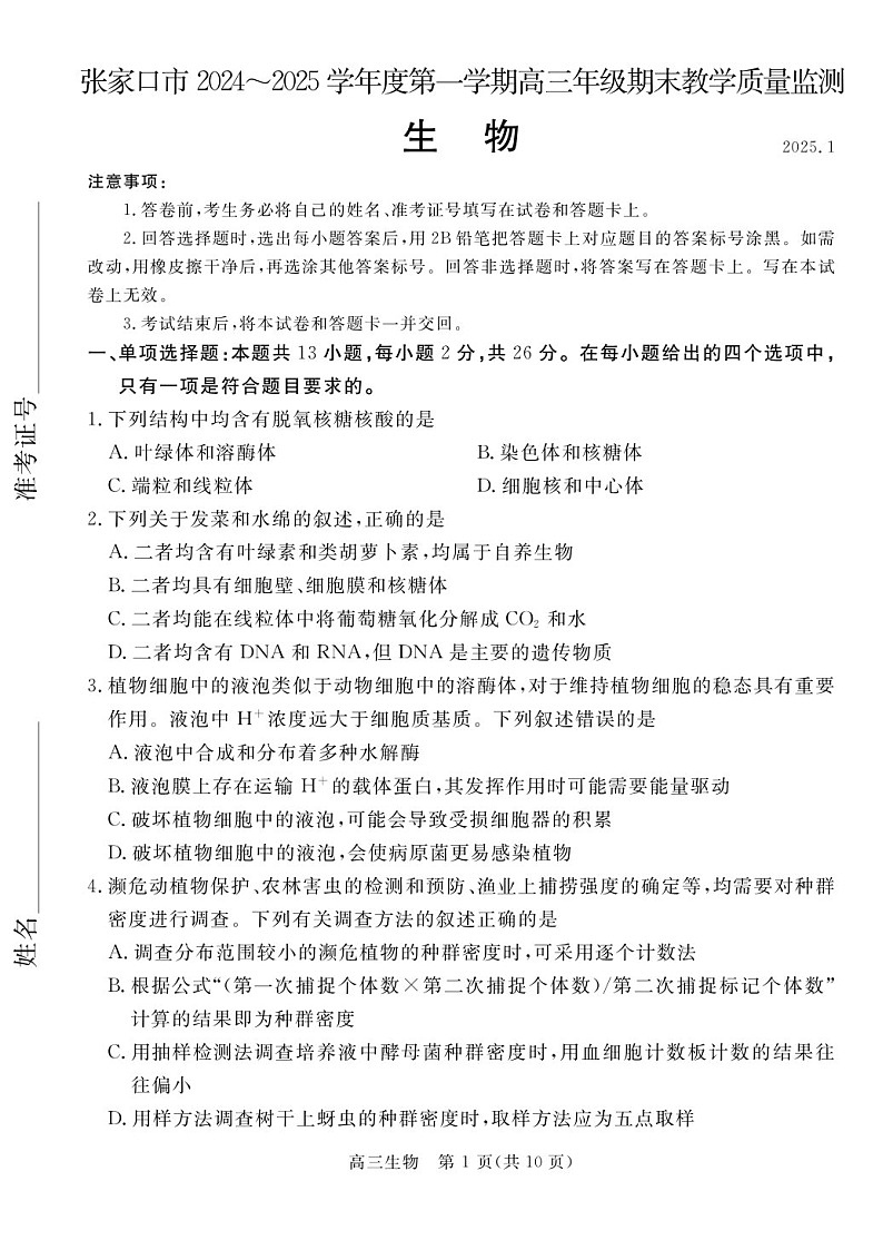 河北省张家口市2024~2025学年高三上学期期末教学质量监测生物试题（含答案）第1页