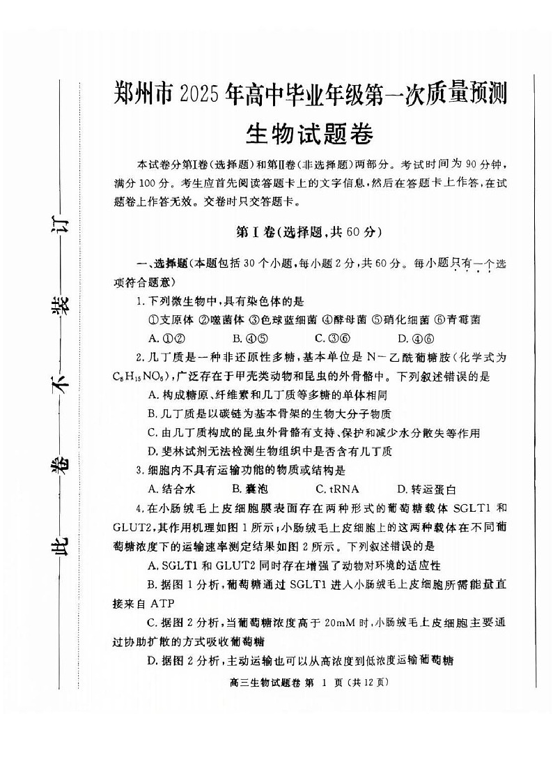 河南省郑州市2025届高三上学期第一次质量预测-生物试题（含答案）第1页