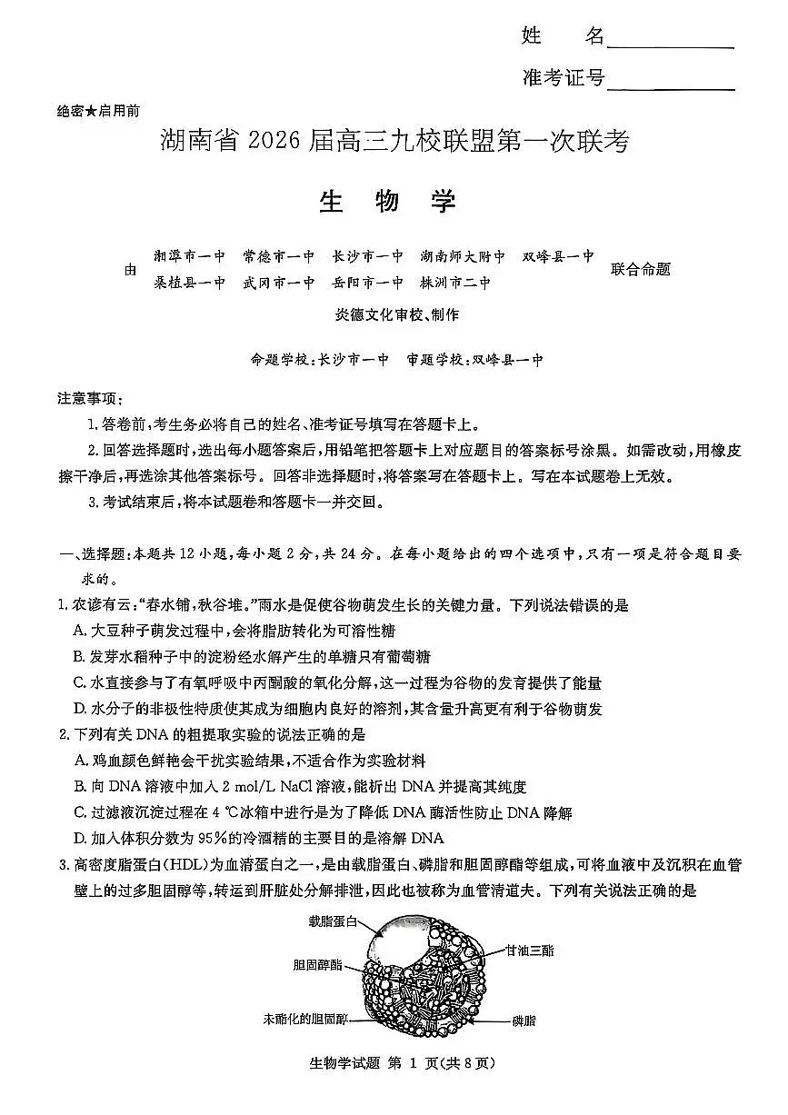 湖南九校联盟2026届高三上学期9月第一次联考生物试题+答案(1)第1页