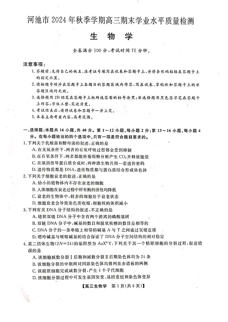 河池市2024年秋季学期高三上学期期末学业水平质量检测生物试题（含答案）第1页