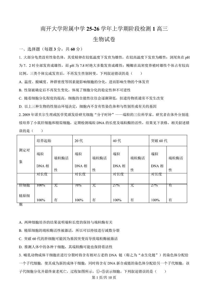天津市南开大学附中2026届高三上学期9月第一次阶段检测生物试题+答案第1页