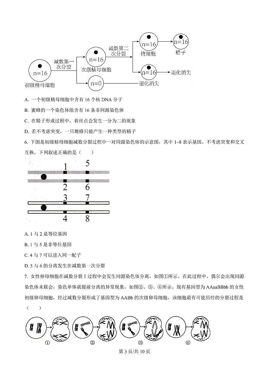 天津市南开大学附中2026届高三上学期9月第一次阶段检测生物试题+答案第3页