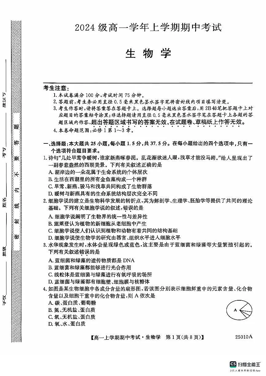 黑龙江省龙东联盟2024-2025学年高一上学期期中考试生物试题第1页