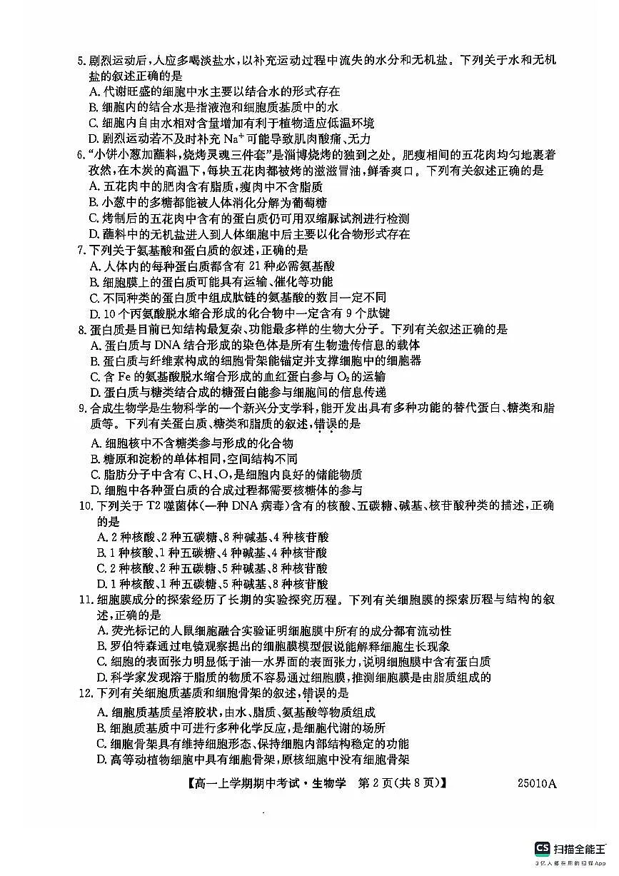 黑龙江省龙东联盟2024-2025学年高一上学期期中考试生物试题第2页