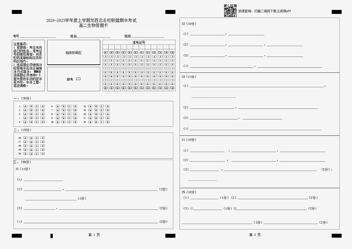 高二期中生物答题卡B4 第1页