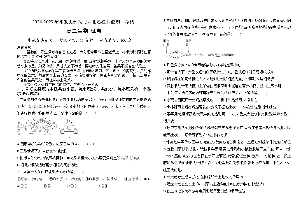 黑龙江省龙西北名校联盟2024-2025学年高二上学期期中考试生物试题第1页