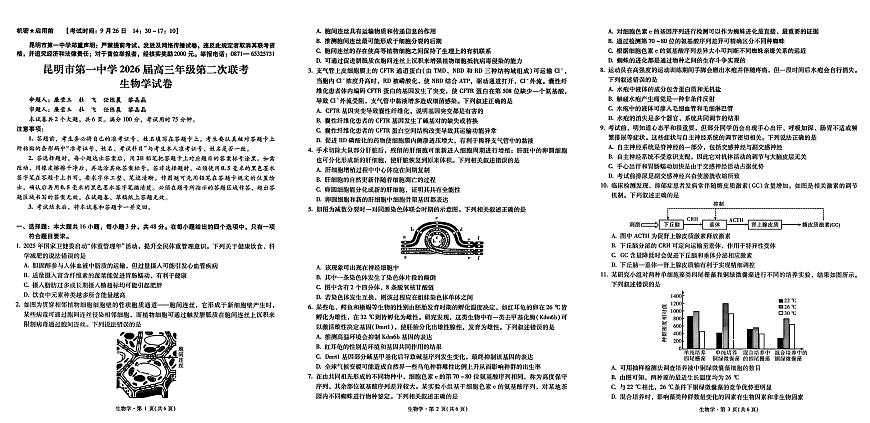生物-云南省昆明市第一中学2026届高三年级第二次联考试题及答案第1页