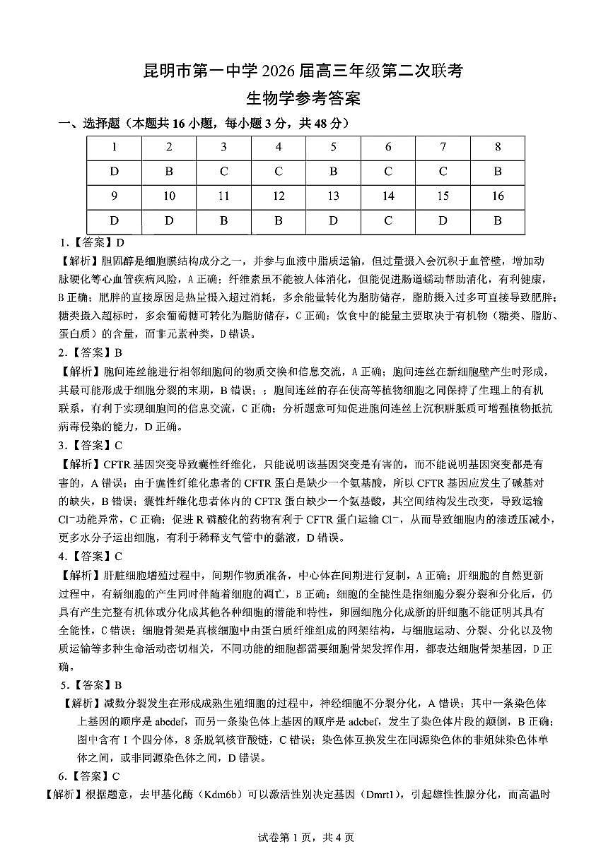 生物-云南省昆明市第一中学2026届高三年级第二次联考试题及答案第3页