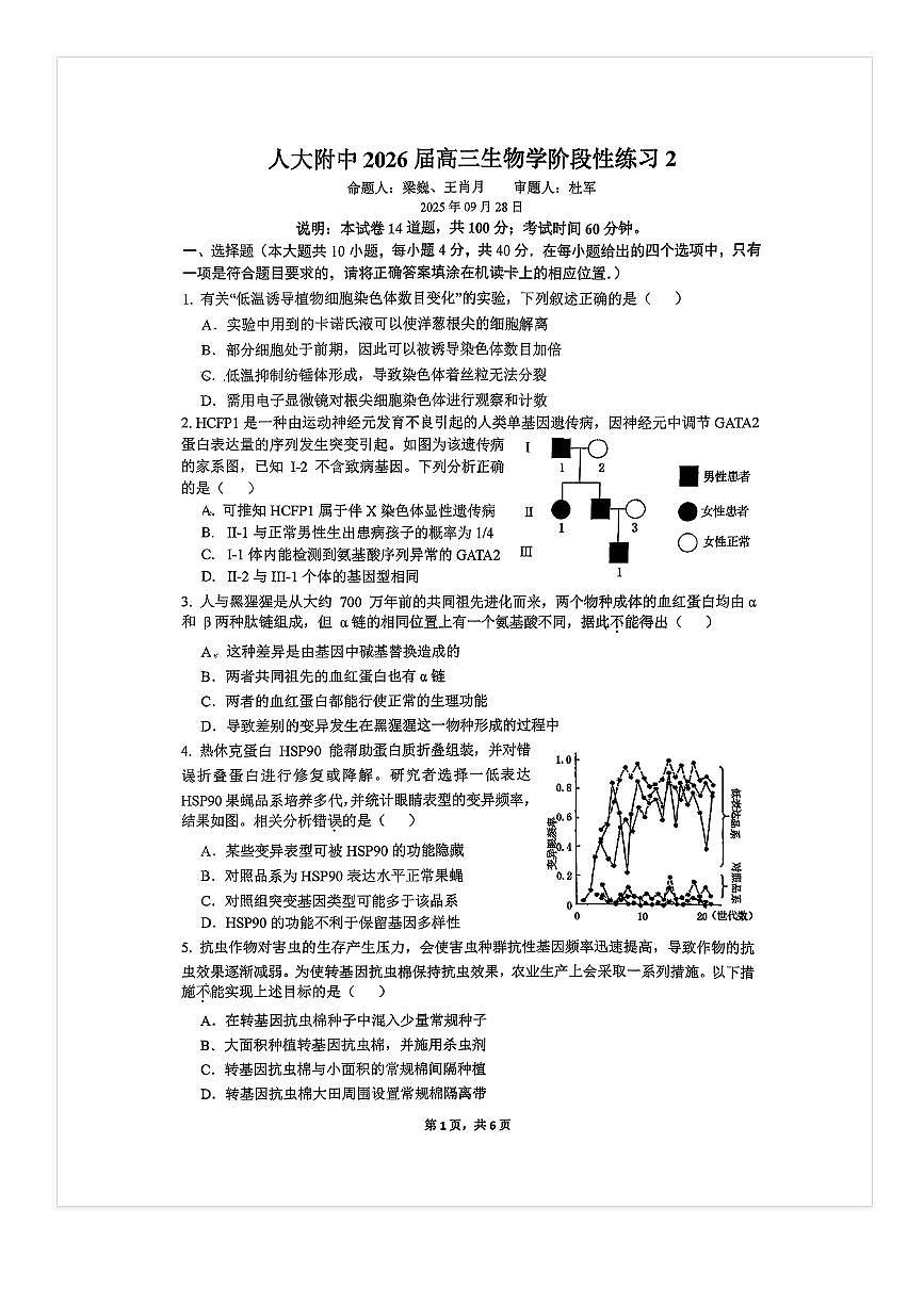 2025-2026学年人大附中高三上统练二月考生物试题 无答案第1页