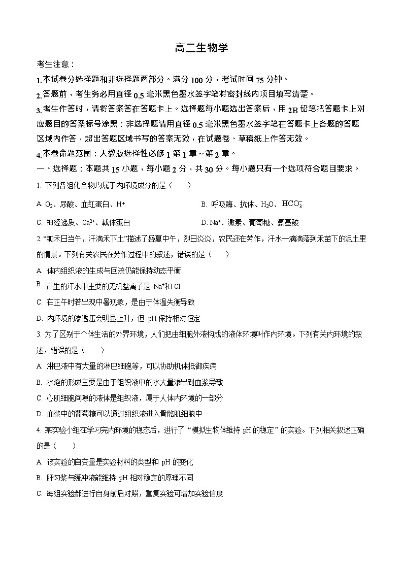 吉林省四平市实验中学2025-2026学年高二上学期9月月考生物试卷第1页