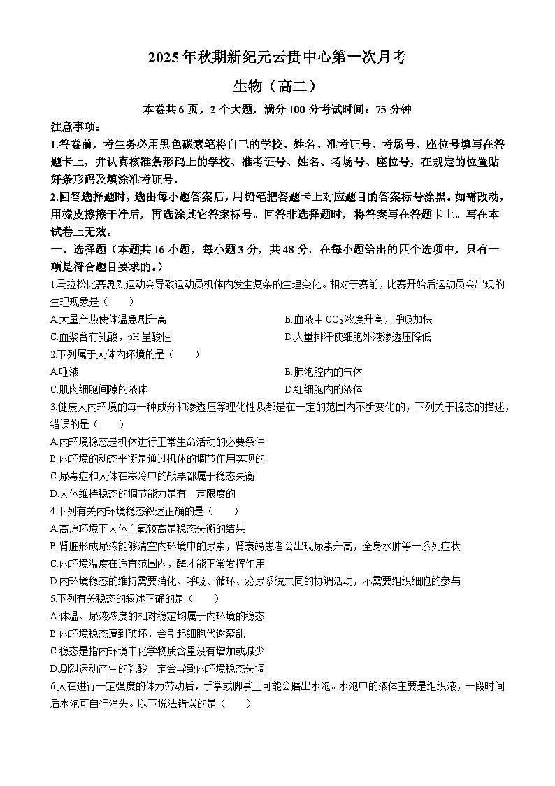云南省文山州富宁上海新纪元云贵中心2025-2026学年高二上学期第一次月考生物试卷(含答案)第1页