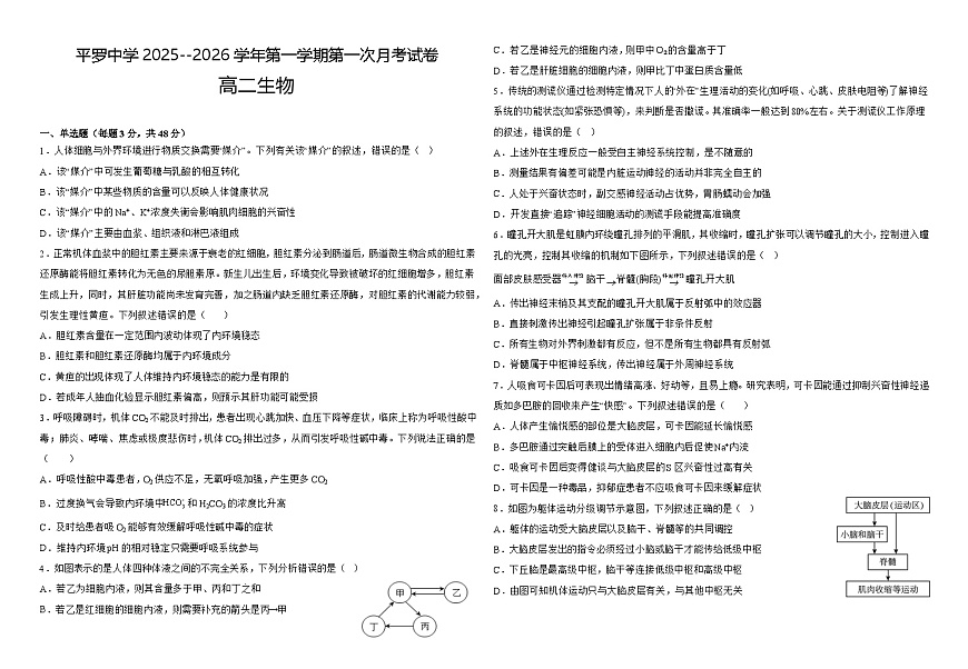 宁夏回族自治区石嘴山市平罗县平罗中学2025-2026学年高二上学期9月月考生物试题（含答案）第1页