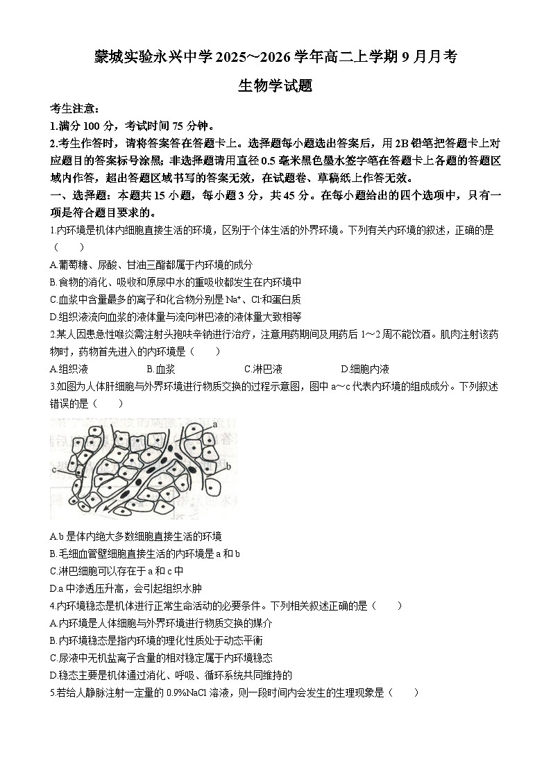 安徽省亳州市蒙城县实验永兴中学2025—2026学年高二上学期9月月考生物试题(含答案)第1页