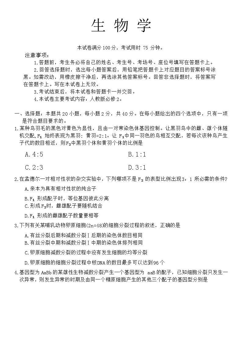 黑龙江省七台河市某校2023-2024学年高一下学期期末考试生物试卷第1页