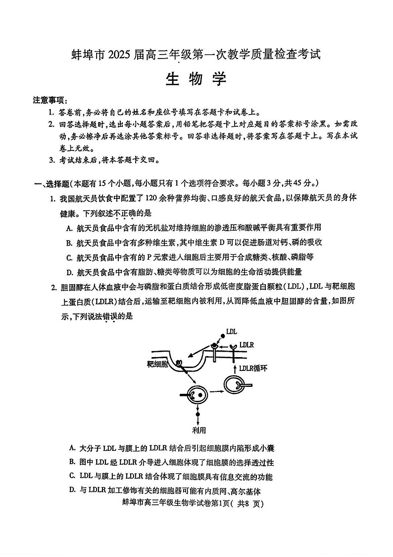 安徽省蚌埠市2025届高三年级上学期第一次教学质量考试-生物试卷（含答案）第1页