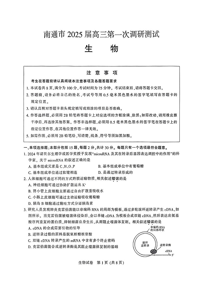 江苏省南通市泰州市镇江市盐城市2025届高三上学期第一次模拟-生物试卷（含答案）第1页