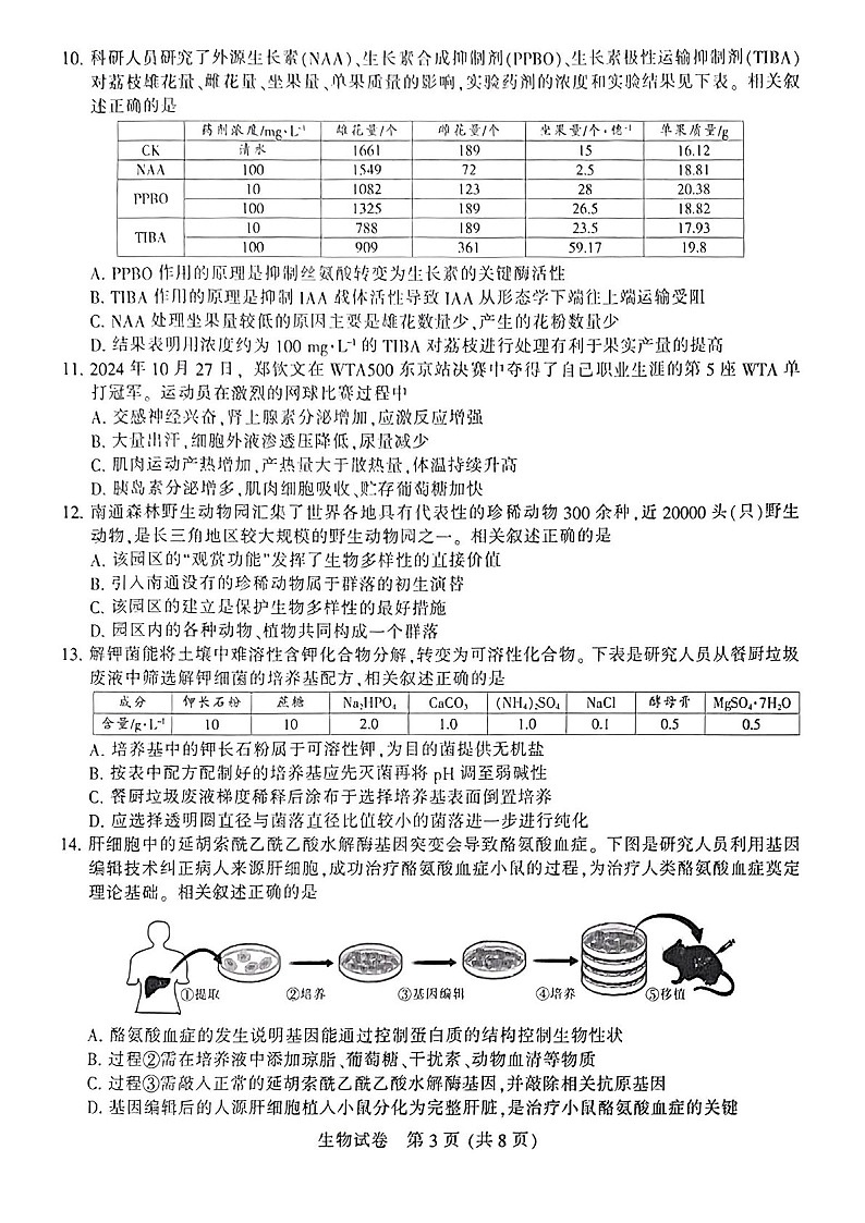 江苏省南通市泰州市镇江市盐城市2025届高三上学期第一次模拟-生物试卷（含答案）第3页