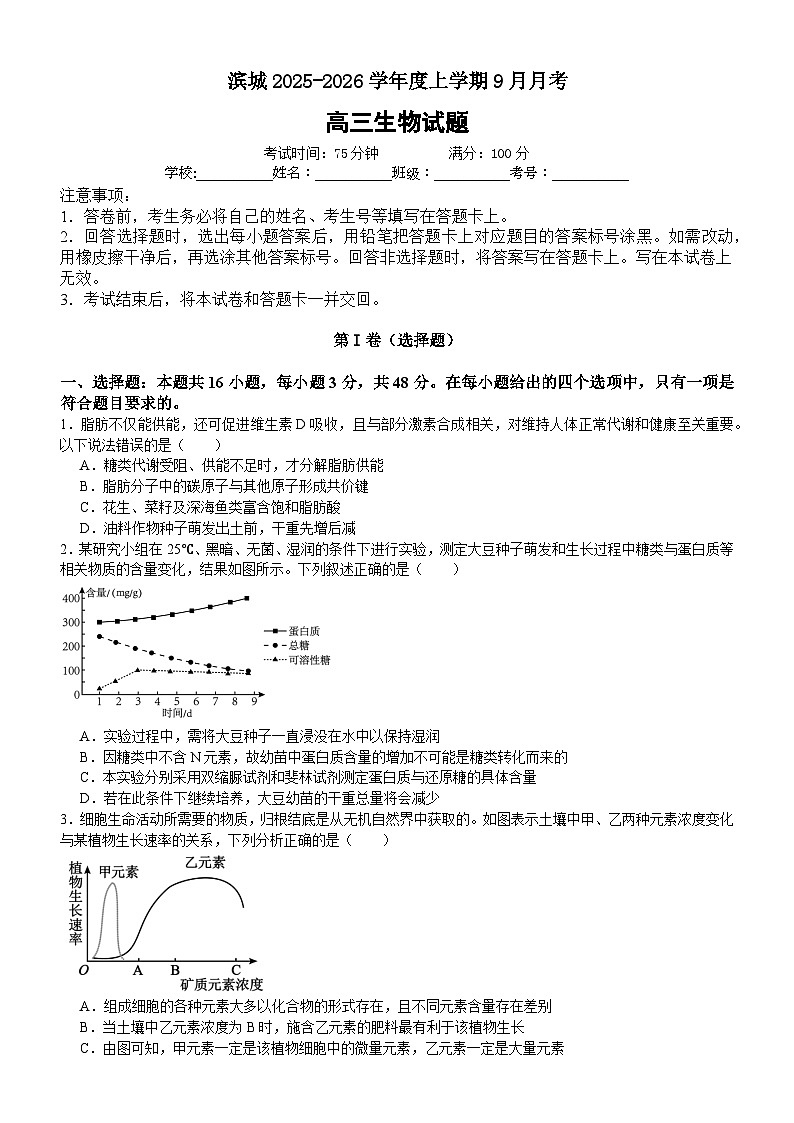 河南省信阳市淮滨县滨城高级中学2025-2026学年高三上学期9月月考生物第1页