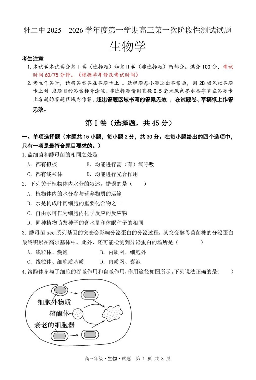 黑龙江省牡丹江市第二高级中学2025-2026学年高三上学期第一次月考生物试卷第1页