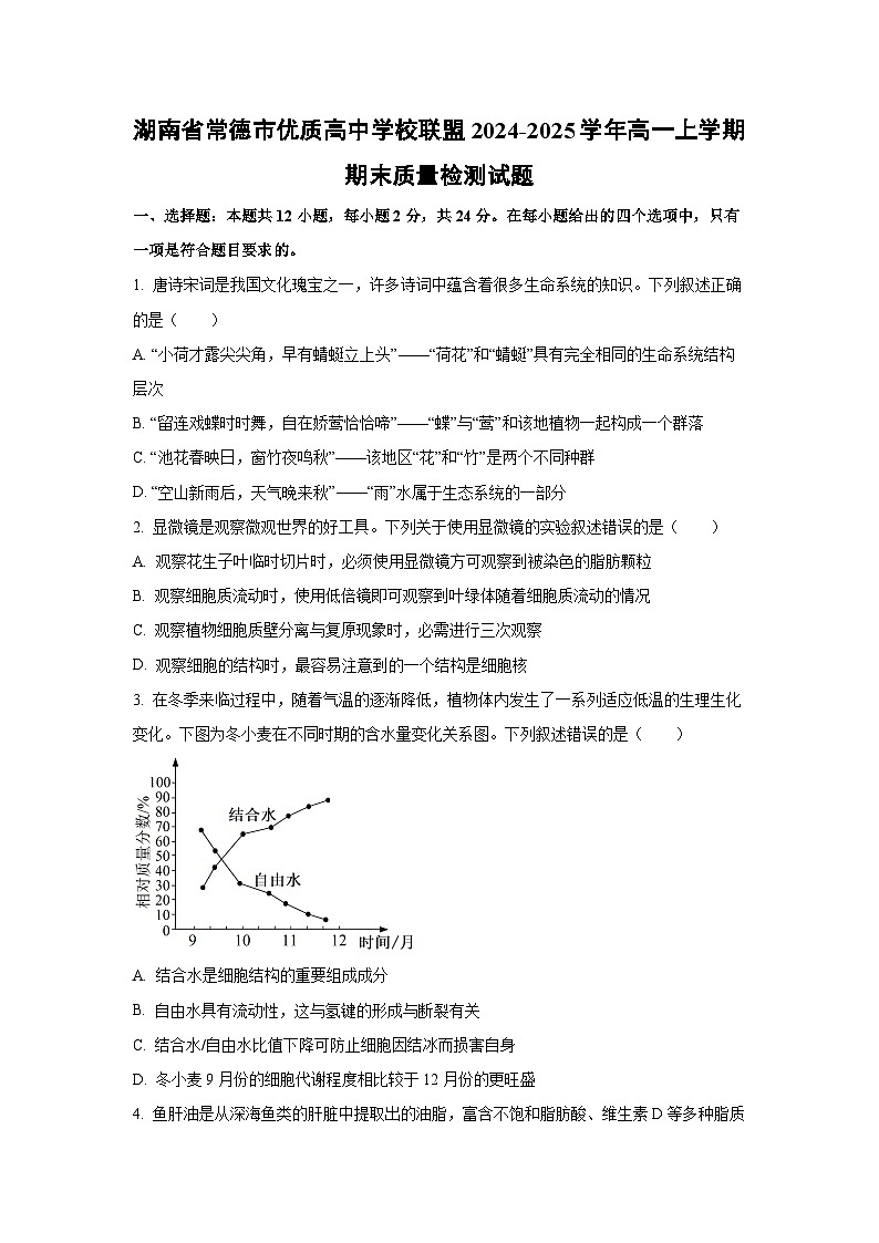 湖南省常德市优质高中学校联盟2024-2025学年高一上学期期末质量检测生物试卷（学生版）第1页