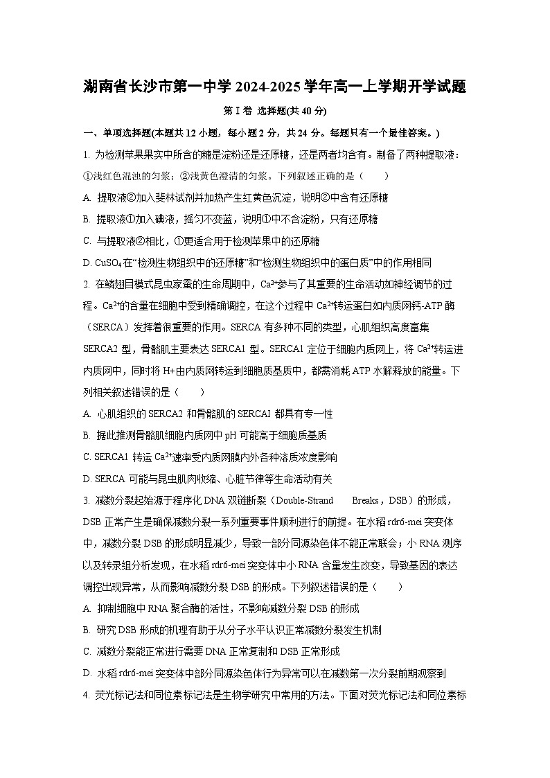 湖南省长沙市第一中学2024-2025学年高一上学期开学生物试卷（学生版）第1页