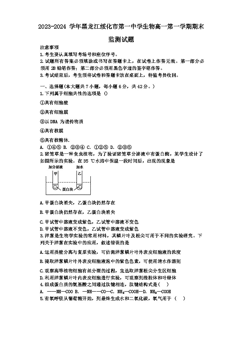 黑龙江省绥化市第一中学2023-2024学高一下学期期末生物试题第1页