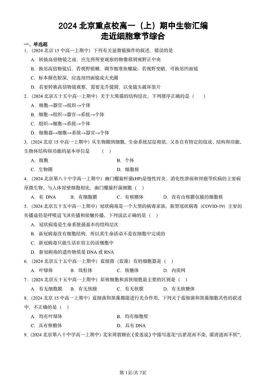 2024北京重点校高一（上）期中生物汇编：走近细胞章节综合   有答案第1页