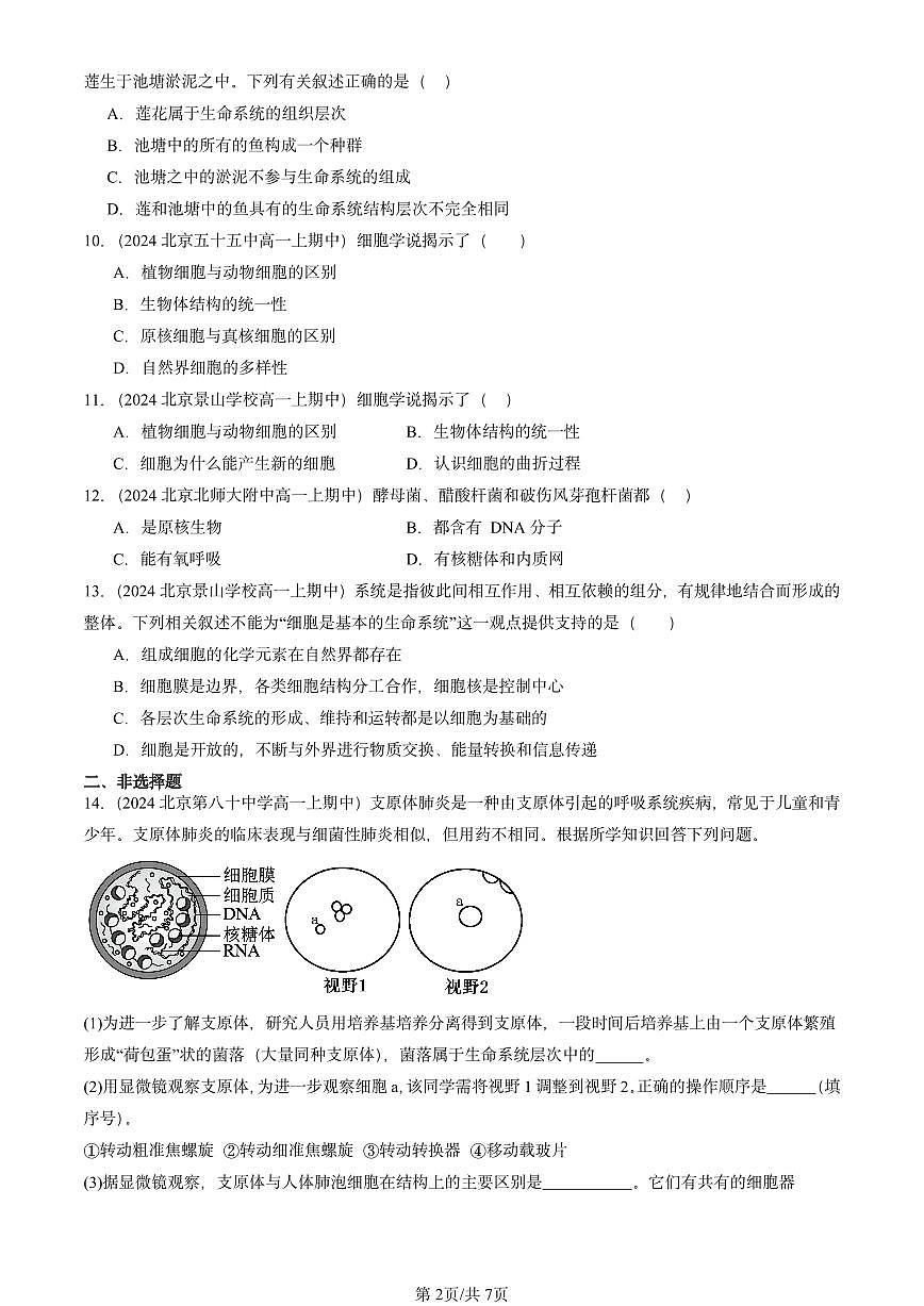 2024北京重点校高一（上）期中生物汇编：走近细胞章节综合   有答案第2页