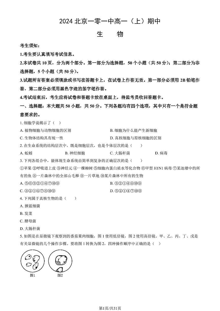2024北京一零一中高一（上）期中生物试卷   有答案第1页