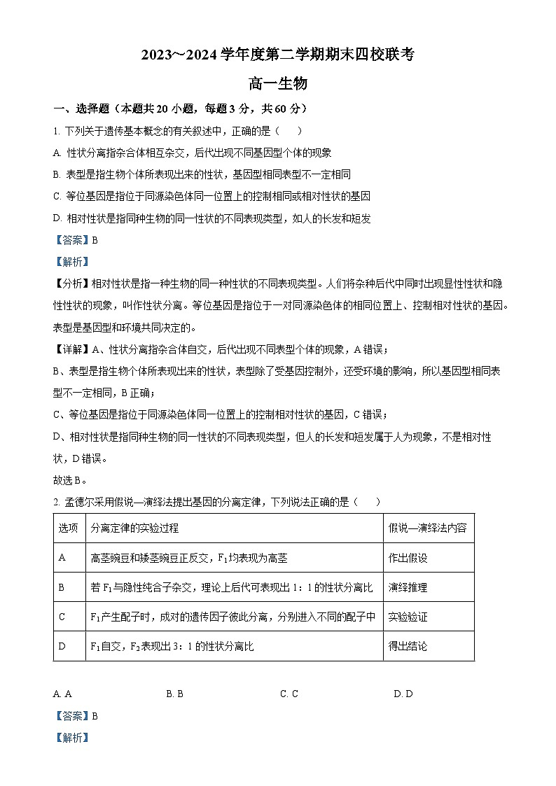天津市四校联考2023-2024学年高一下学期期末考试生物试卷（解析版）-A4第1页