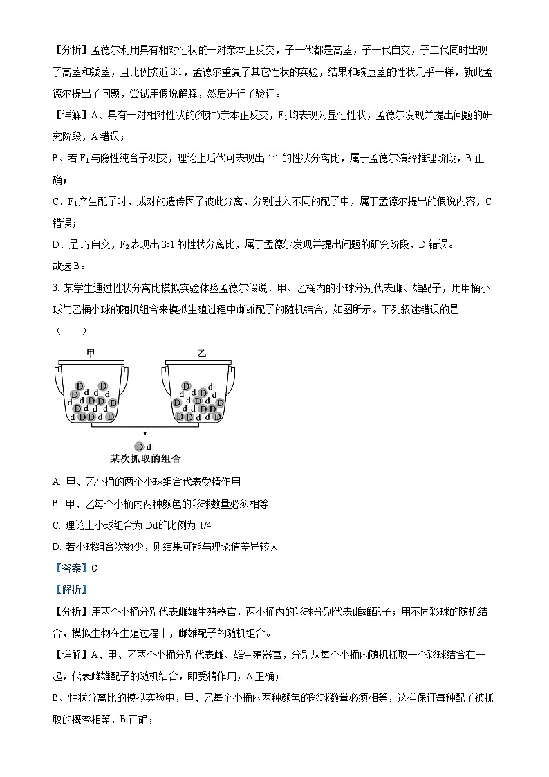 天津市四校联考2023-2024学年高一下学期期末考试生物试卷（解析版）-A4第2页