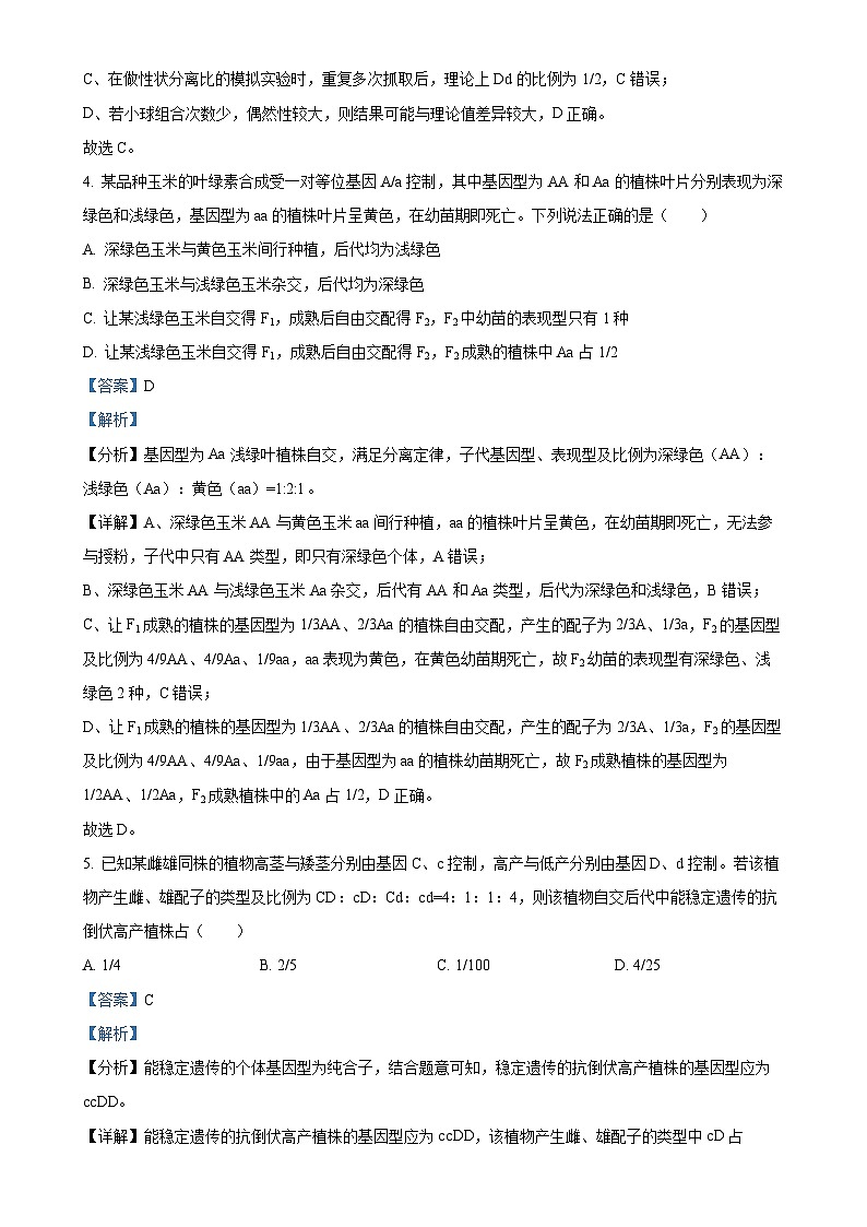 天津市四校联考2023-2024学年高一下学期期末考试生物试卷（解析版）-A4第3页
