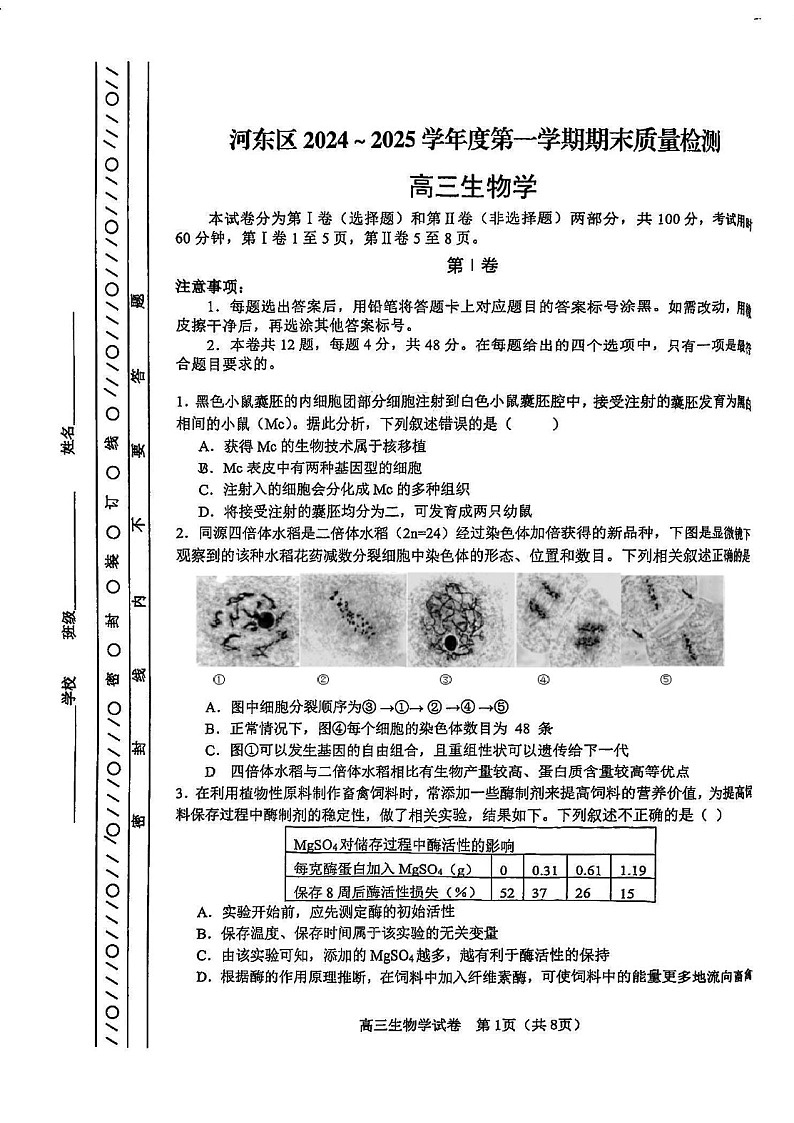 天津市河东区2024-2025学年高三上学期期末质量检测生物试题（含答案）第1页