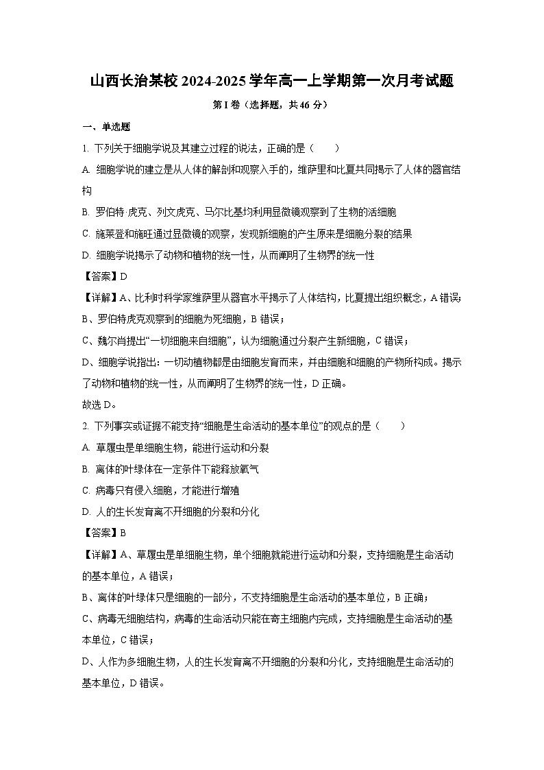 【生物】山西长治某校2024-2025学年高一上学期第一次月考试题（解析版）第1页