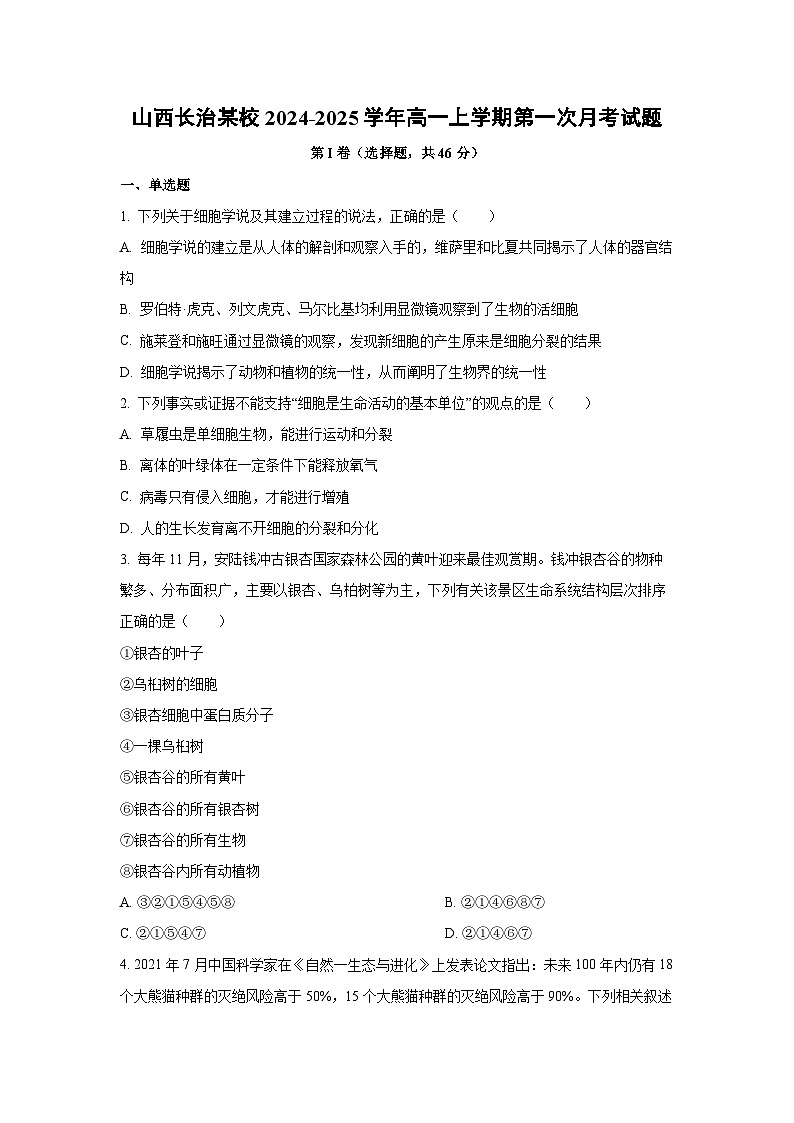 【生物】山西长治某校2024-2025学年高一上学期第一次月考试题（学生版）第1页
