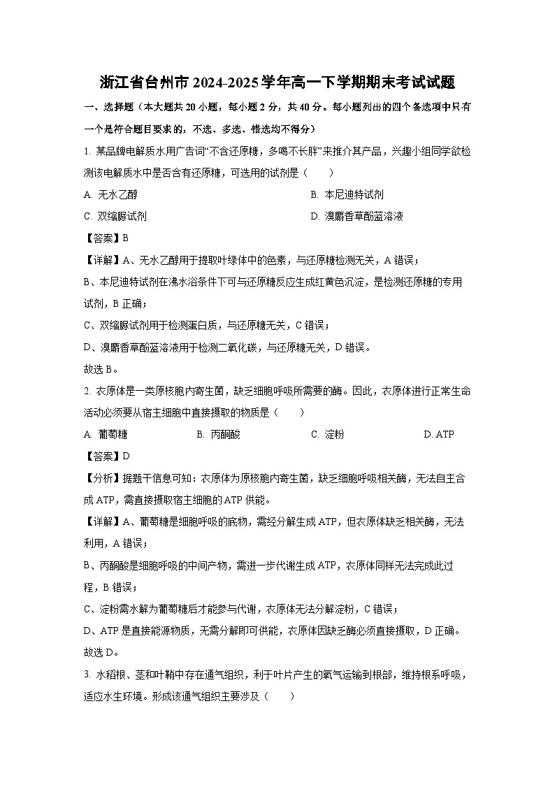 【生物】浙江省台州市2024-2025学年高一下学期期末考试试题（解析版）第1页