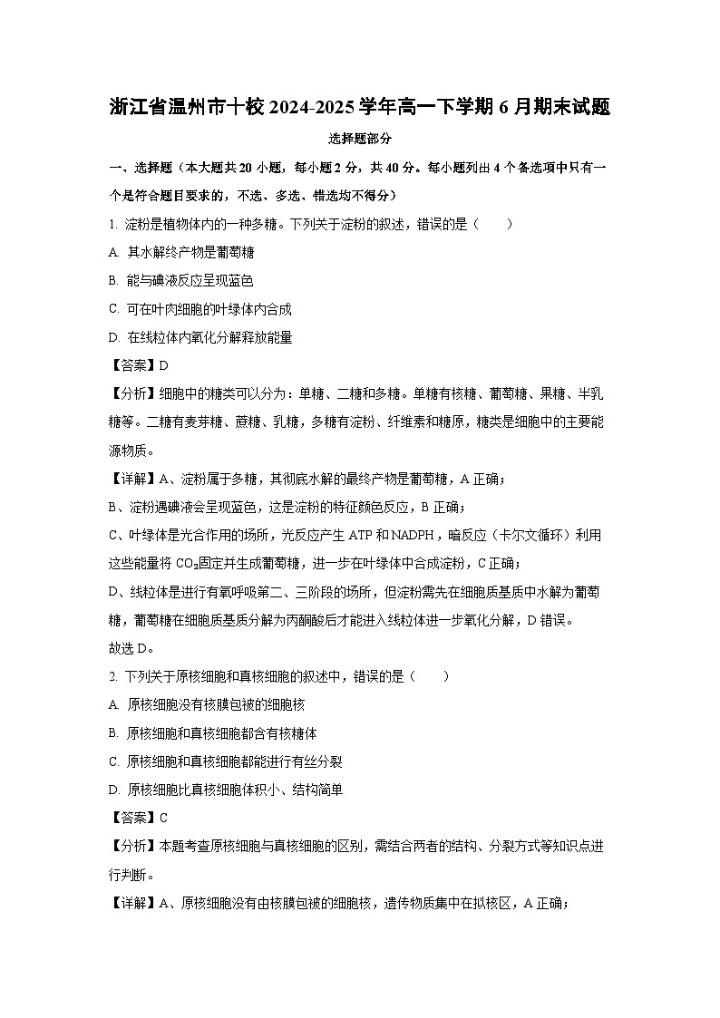 【生物】浙江省温州市十校2024-2025学年高一下学期6月期末试题（解析版）第1页