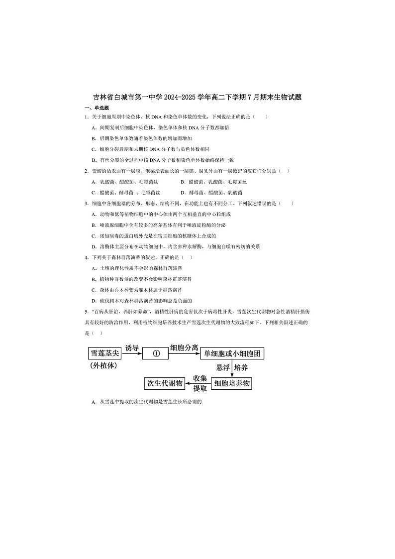 吉林省白城市一中2024-2025学年高二下学期期末考试生物卷含答案第1页