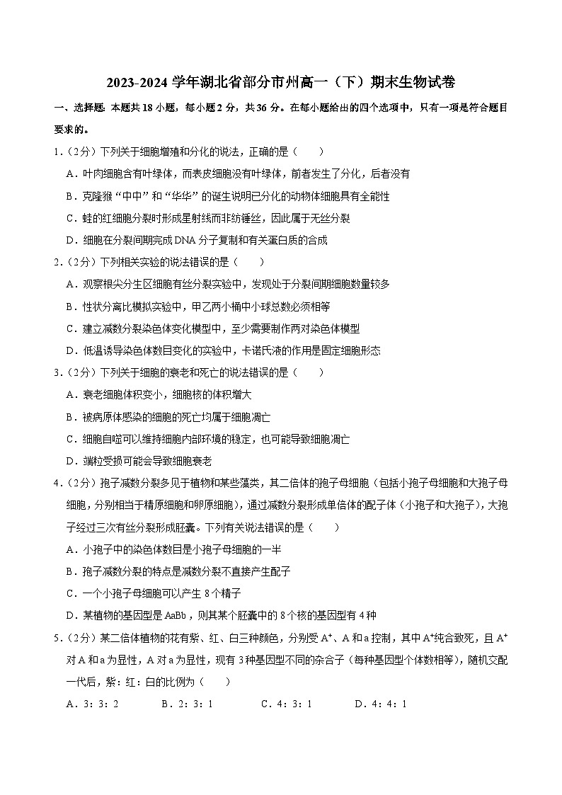 湖北省部分市州2023-2024学年高一下学期期末生物试卷第1页