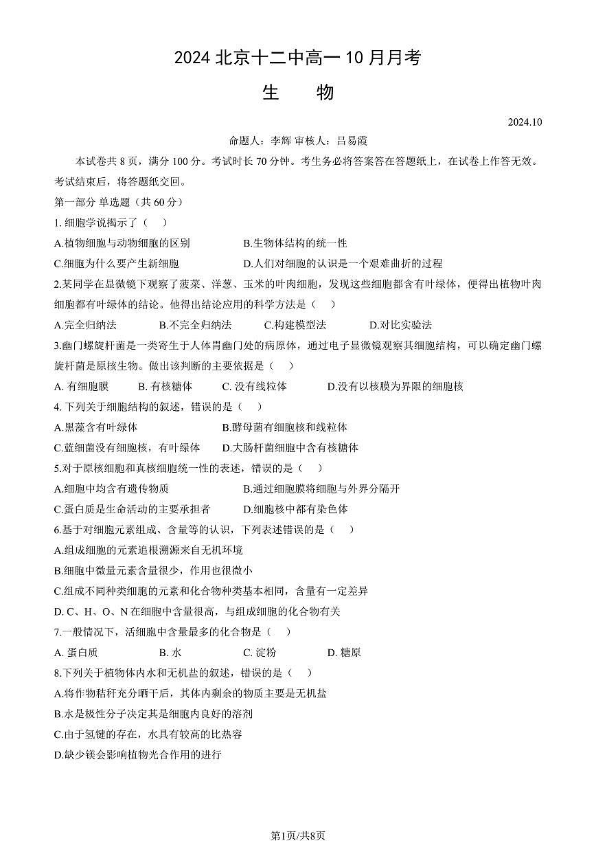 2024北京十二中高一上10月月考生物（教师版）第1页
