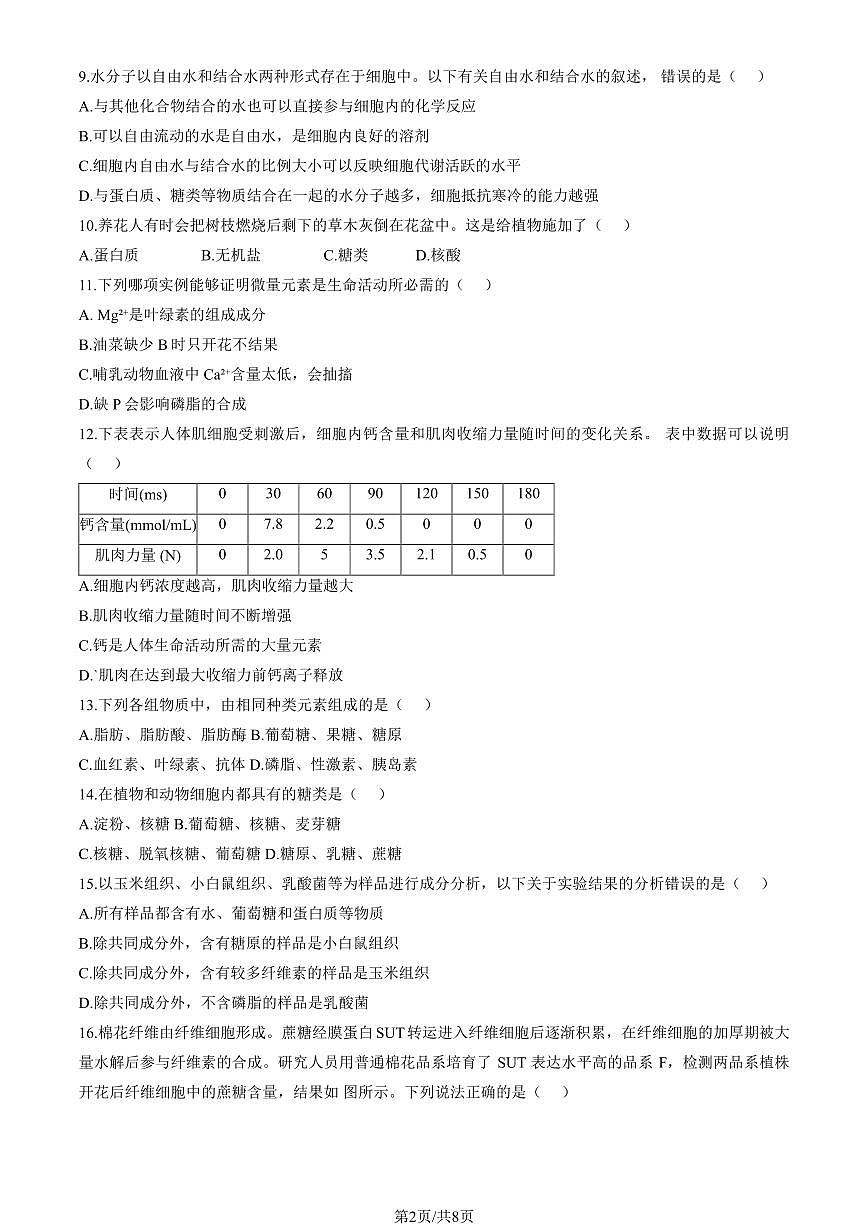 2024北京十二中高一上10月月考生物（教师版）第2页