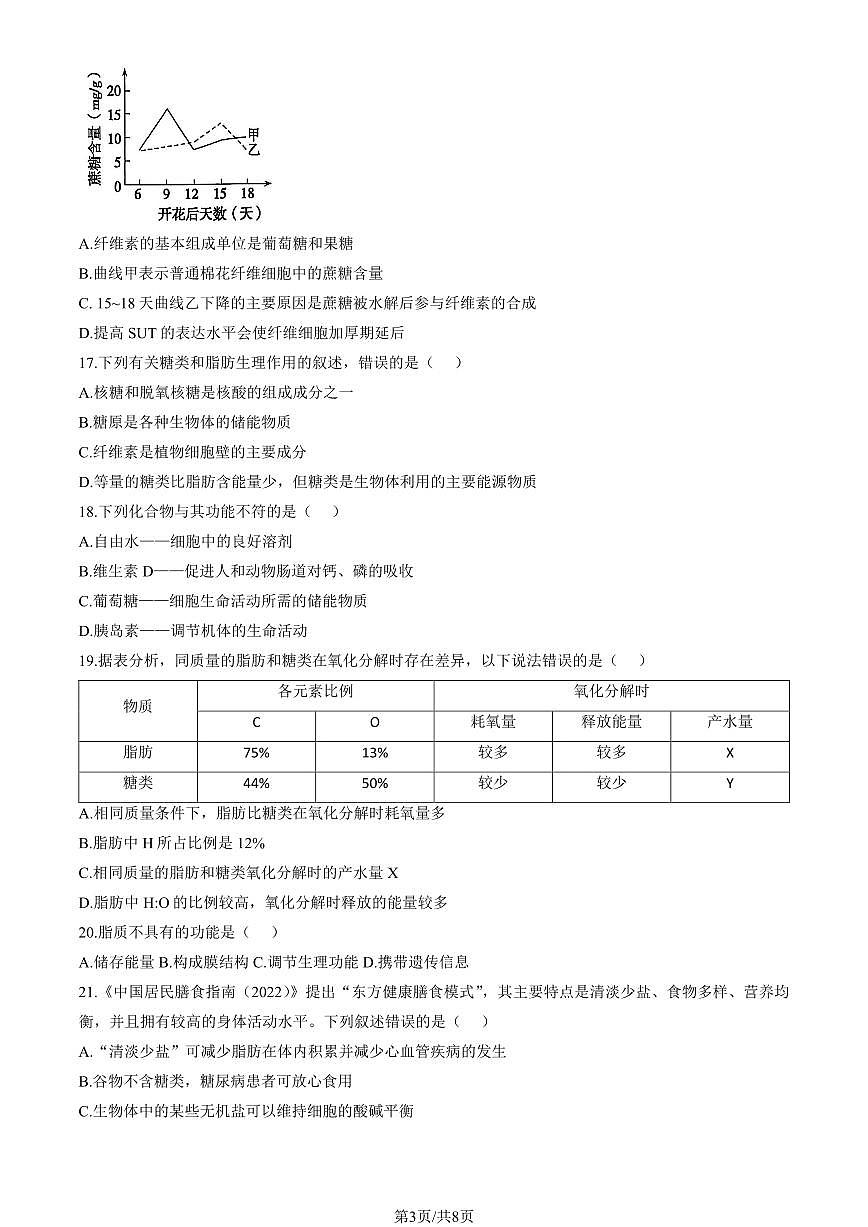 2024北京十二中高一上10月月考生物（教师版）第3页