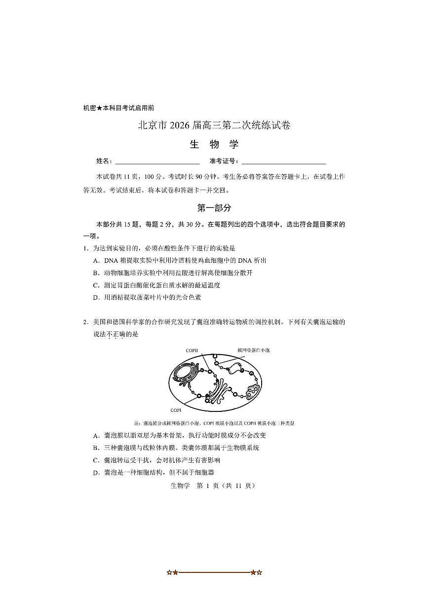 2026届北京市高三下统练生物试卷(无答案)第1页