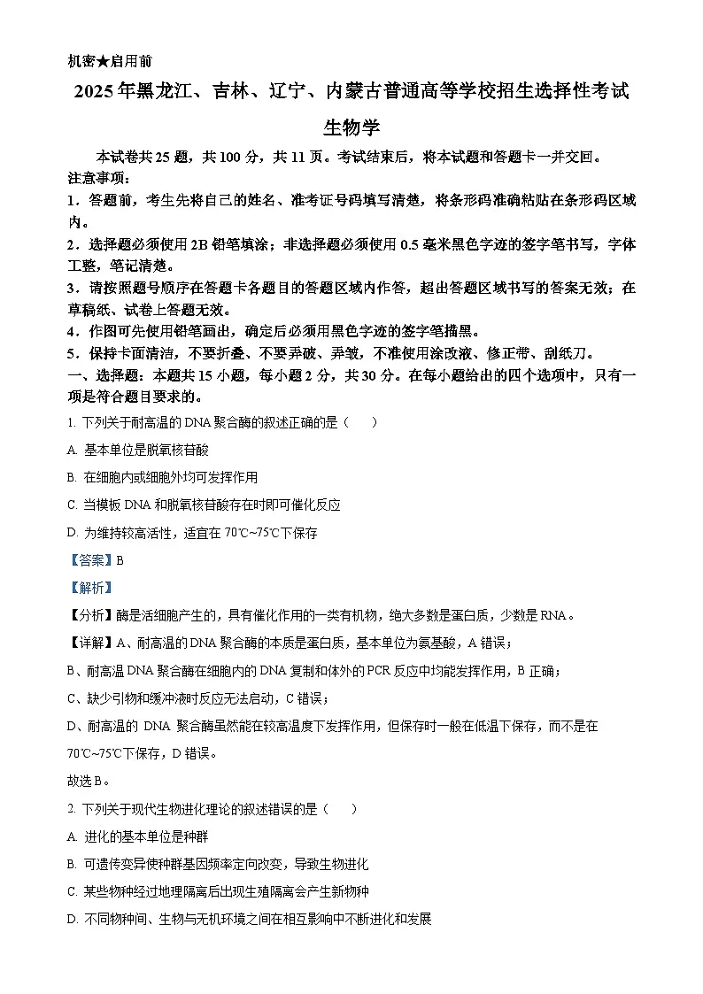 2025年黑龙江、吉林、辽宁、内蒙古高考生物真题试卷（解析版）-A4第1页