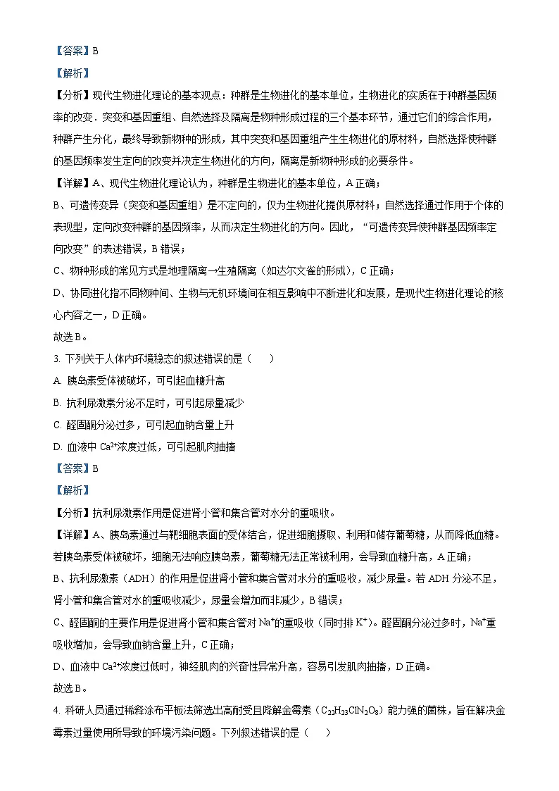 2025年黑龙江、吉林、辽宁、内蒙古高考生物真题试卷（解析版）-A4第2页