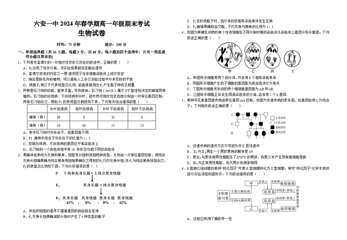 安徽省六安市金安区安徽省六安第一中学2023-2024学年高一下学期6月期末生物试题第1页