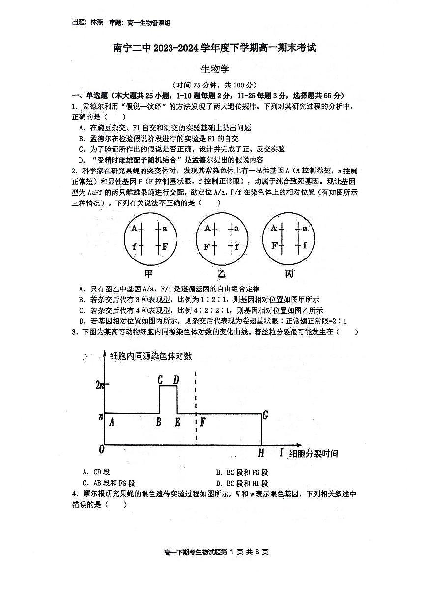 广西壮族自治区南宁市青秀区南宁市第二中学2023-2024学年高一下学期7月期末考试生物试题第1页